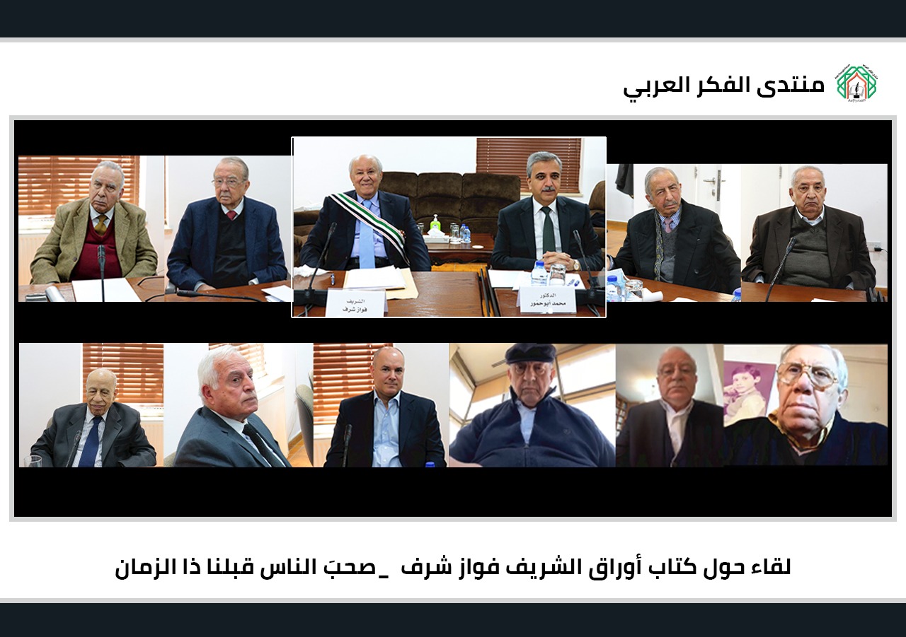 بمشاركة مفكرين ومثقفين عرب لقاء لمنتدى الفكر العربي يناقش السيرة الذاتية ومضامين كتاب أوراق الشريف فواز شرف