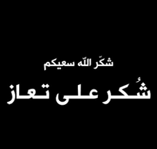  شكرٌ على التعازي من آل الرفاعي في الأردن وخارجه