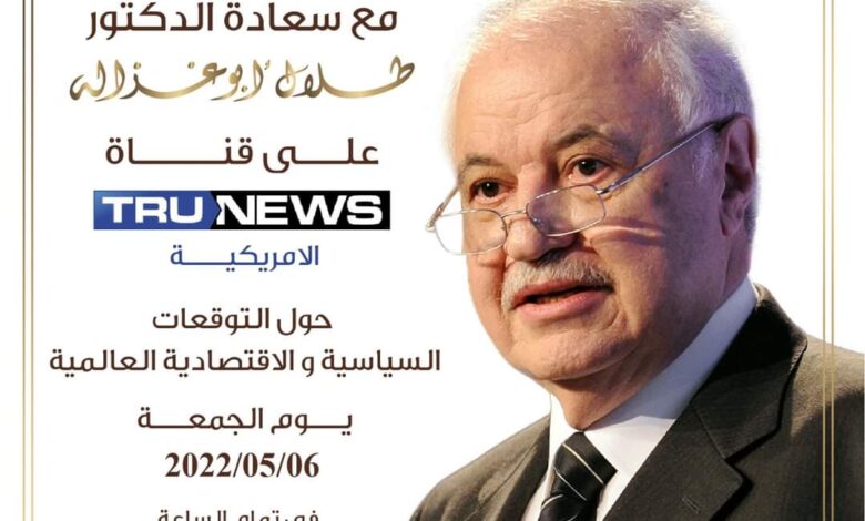 ابو غزاله ضيف قناة TRU NEWSالامريكية الجمعة