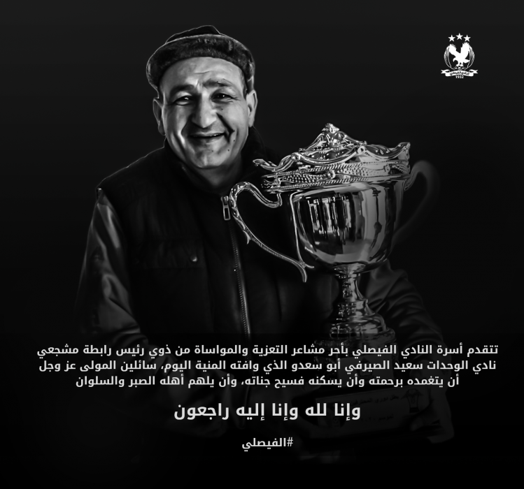 الفيصلي ينعى كبير مشجعي الوحدات – صورة