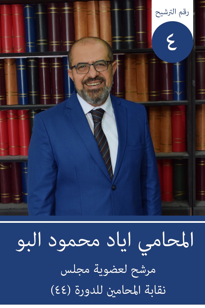 المحامي اياد محمود البو يخوض الانتخابات لعضوية نقابة المحامين