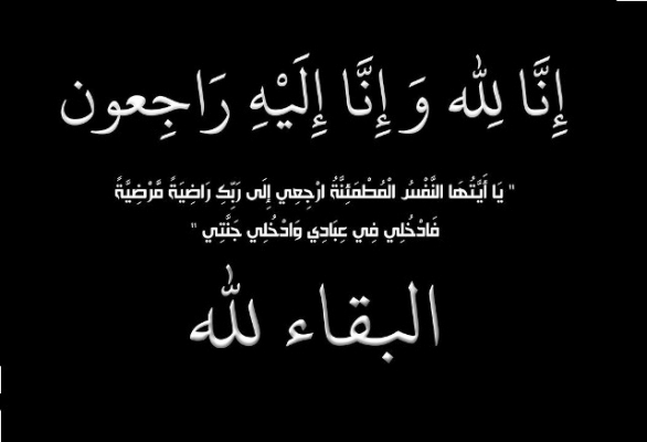جمال الرقاد ينعى المربية الفاضلة ثناء الشلة ام عصام زوجة الفريق المتقاعد محمد عبدالله الرقاد ابو عصام