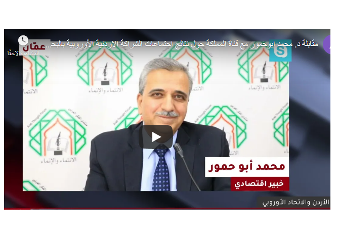 مقابلة معالي الوزير الاسبق د. محمد ابو حمور مع قناة المملكة حول نتائج اجتماعات الشراكة الأردنية الأوروبية بالبحر الميت .