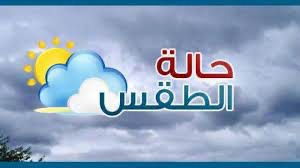 حالة الطقس المتوقعة ليومي الاربعاء والخميس