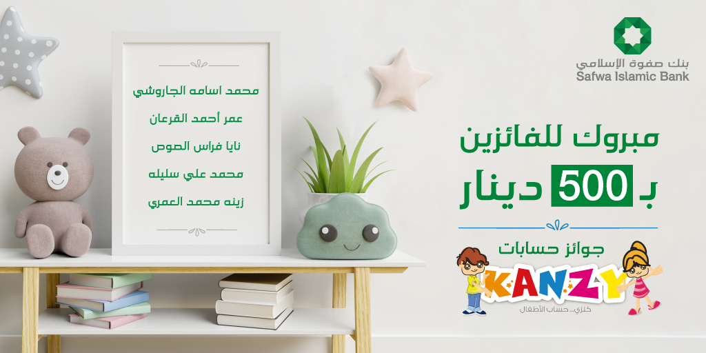 صفوة الإسلامي يعلن الفائزين بجوائز شهر تموز 2022 على حساب توفير الأطفال “كنزي