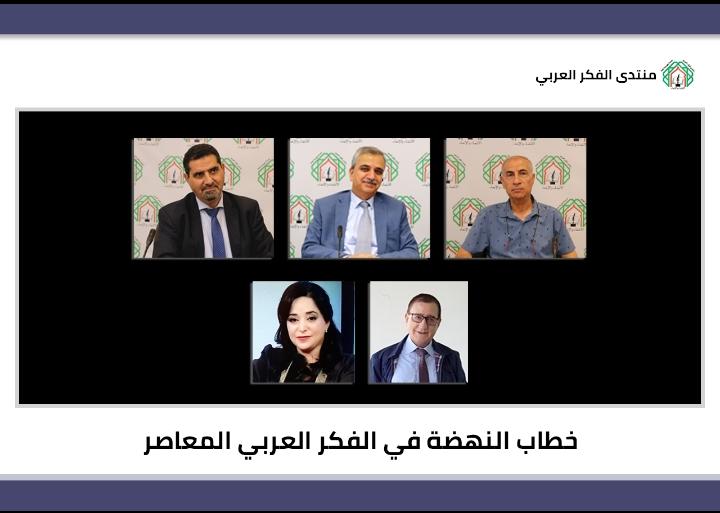 في لقاء لمنتدى الفكر العربي باحثون وأكاديميون يعاينون خطاب النهضة في الفكر العربي المعاصر