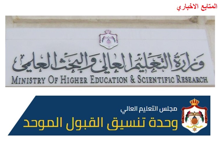 عاجل /وحدة تنسيق القبول الموحد في وزارة التعليم العالي والبحث العلمي تعلن قائمة المدارس المشمولة بالمكرمة الملكية السامية- رابط