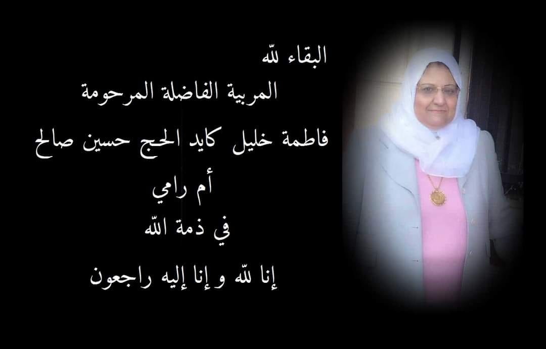 المربية الفاضلة فاطمه خليل كايد حسين (أم رامي) في ذمة الله