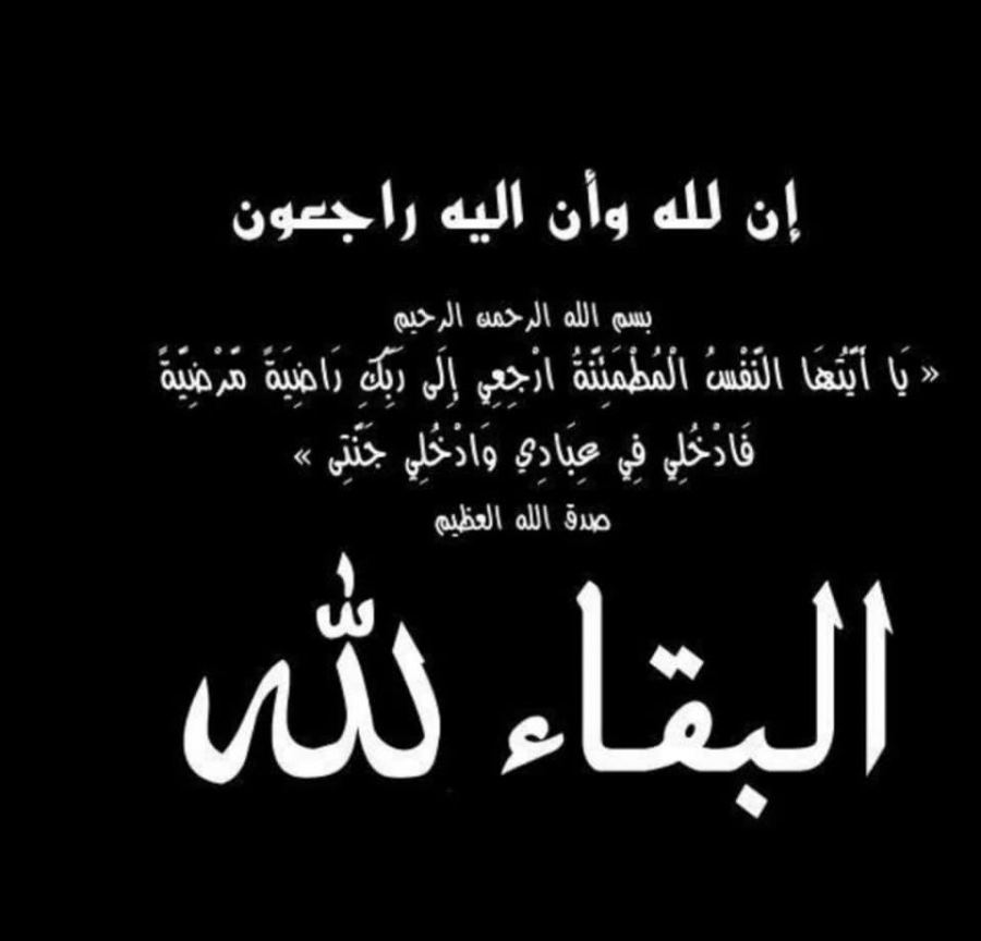 جدة الاستاذ محمد أشرف القريوتي رئيس قسم المحاسبة بجامعة الزرقاء في ذمة الله