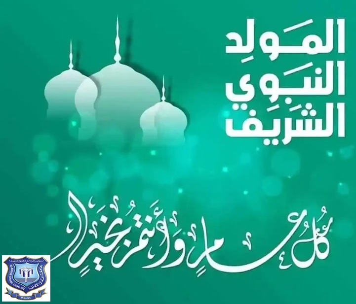 عمان الاهلية تهنىء بمناسبة ذكرى المولد النبوي الشريف