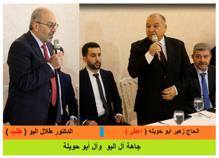 جاهة آل البو  وآل أبو حويلة .. الدكتور طلال البو طلب والحاج زهير ابو حويله  اعطى