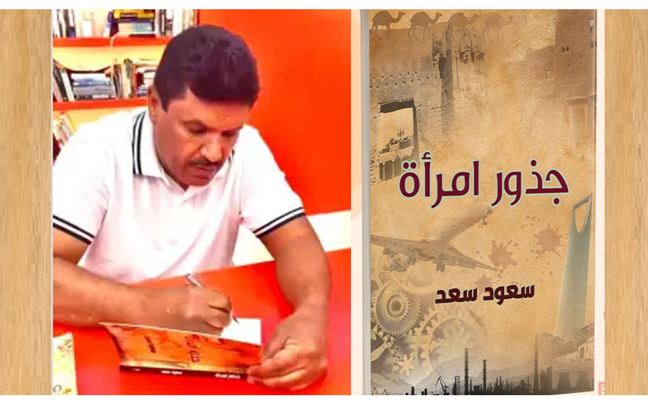 توقيع إصدار جديد للمؤلف سعود سعد في معرض الشارقة للكتاب