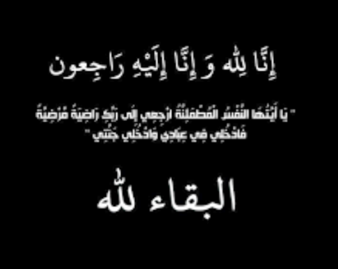 أسرة محكمة العقبة الابتدائية تنعى وفاة الحاجه جدة الزميل القاضي احمد عساف