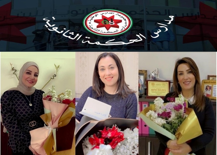 دعموس :يهنيء مديرات مجموعة مدارس الحكمة الثانوية بمناسبة يوم المرأة العالمي