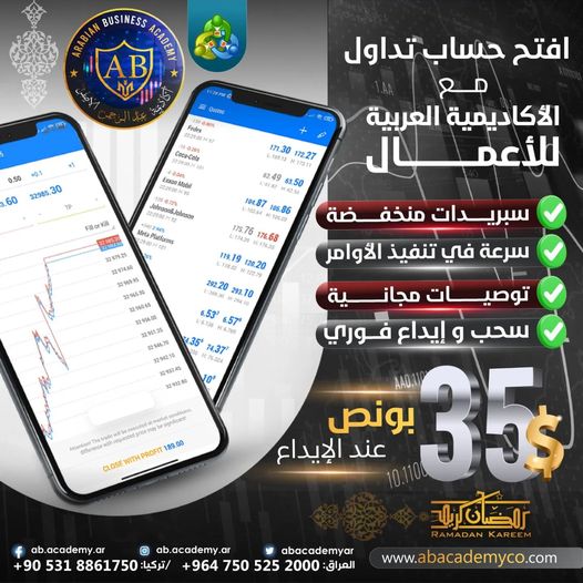 الأكاديمية العربية للأعمال … استفيد من بونص بقيمة 35 $ على الإيداع