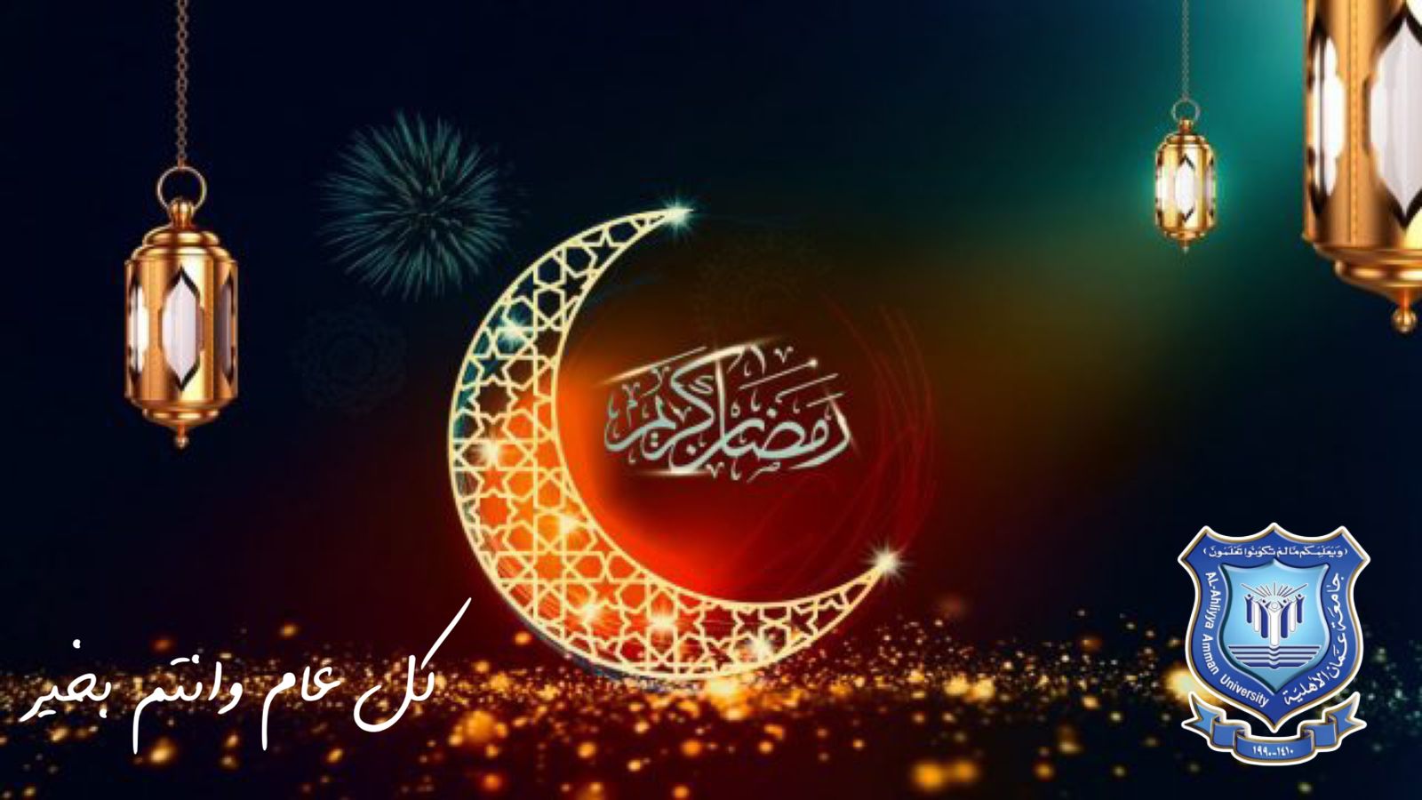 عمان الأهلية تهنىء بحلول شهر رمضان  المبارك