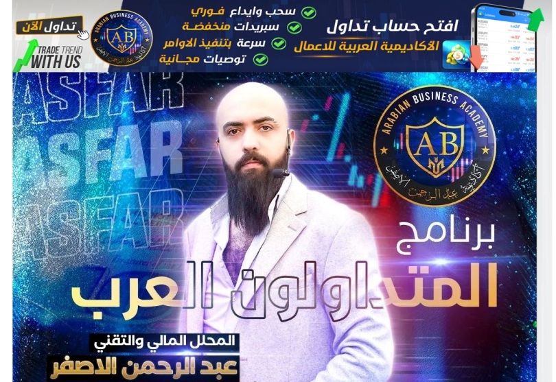 الاكاديمة العربية للاعمال طريقك لأستثمار آمن في التداول بالأصول الاستثمارية المختلفة