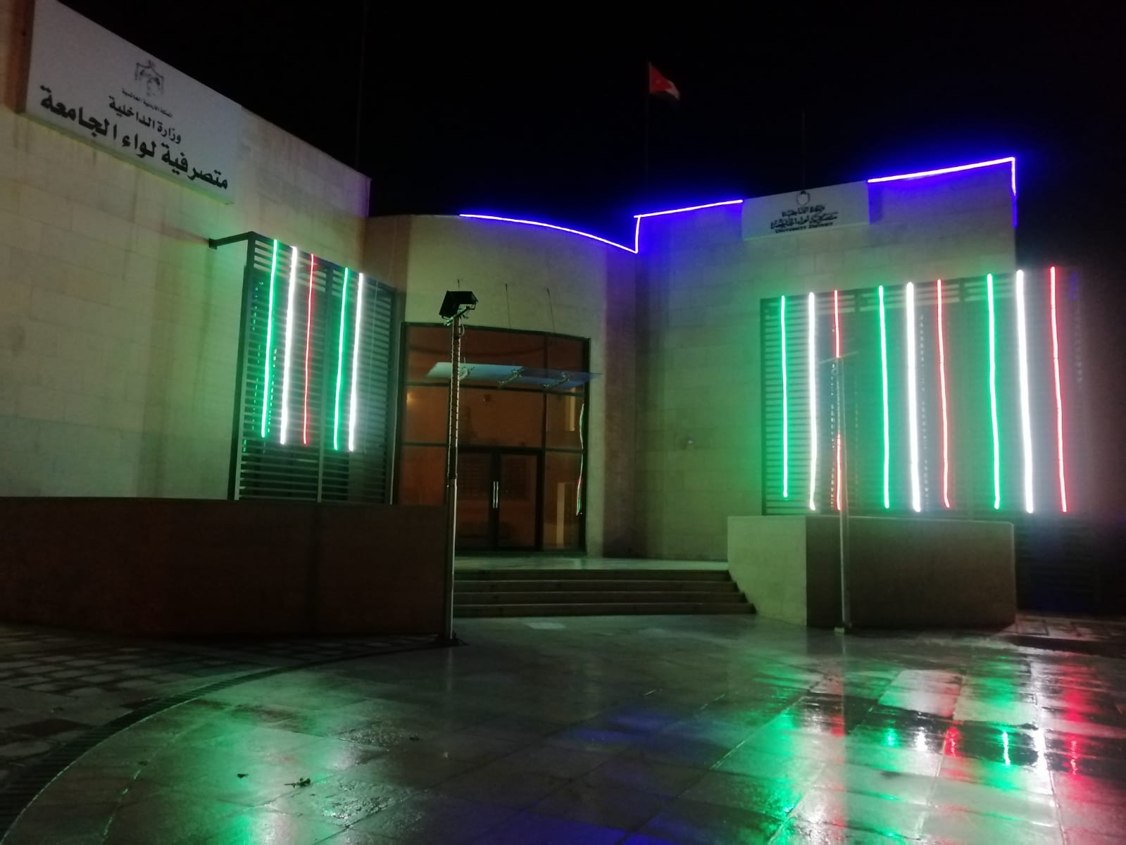 مبنى متصرفية لواء الجامعه يتزين بألوان العلم احتفاءا باليوم الوطني للعلم الاردني