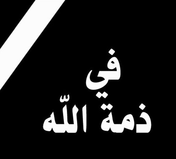 آل الشيخ ياسين ينعون ابنهم المرحوم ” اشرف عبد القادر الشيخ ياسين ” 
