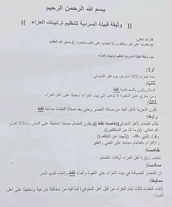 وثيقة لقبيلة السردية لتنظيم ترتيبات العزاء ( وثيقة )