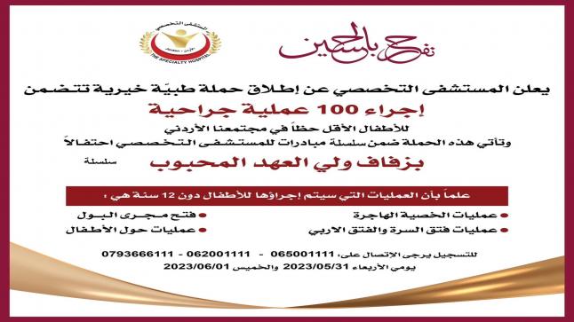 المستشفى التخصصي يعلن عن اطلاق حملة طبية خيرية تتضمن اجراء 100 عملية جراحية مجاناً .. بمناسبة زفاف الامير حسين …