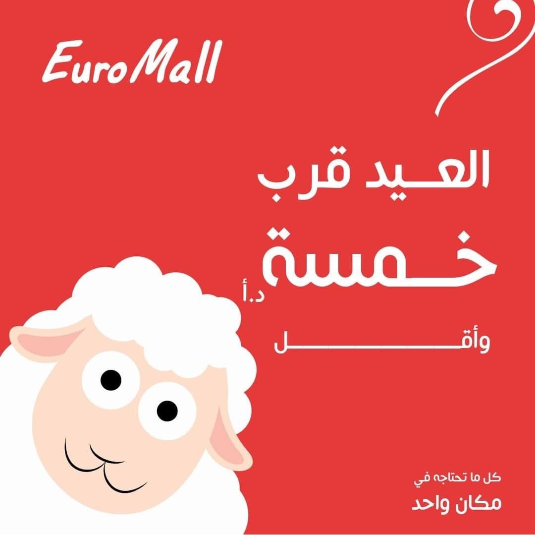عروض وتخفيضات ” خمسة وأقل” يقودها يورو مول بمناسبة عيد الاضحى تماشيا مع الاوضاع الاقتصادية