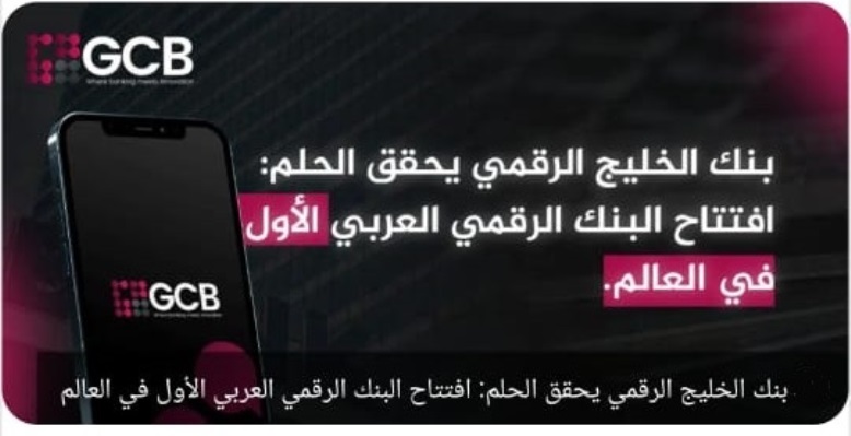 بنك الخليج الرقمي يحقق الحلم بإفتتاح البنك الرقمي العربي الأول في العالم