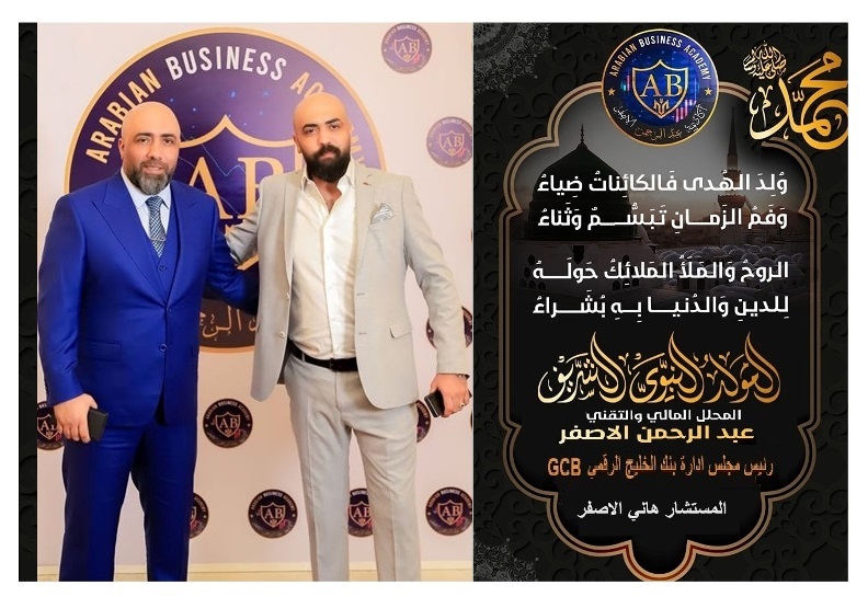 المستشار هاني الاصفر والمحلل المالي عبد الرحمن الاصفر يهنئان بمناسبة المولد النبوي