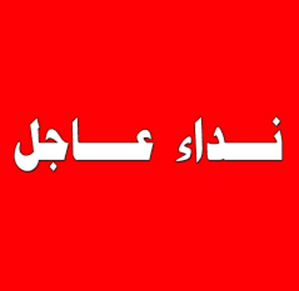 نداء عاجل صادر عن الجمعية الارثوذكسية