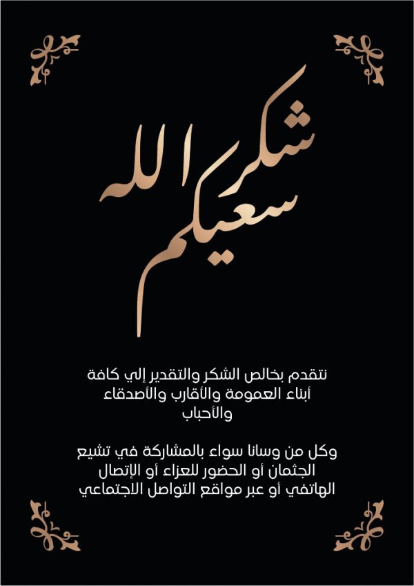 شكر على تعاز من عشيرة الدباس