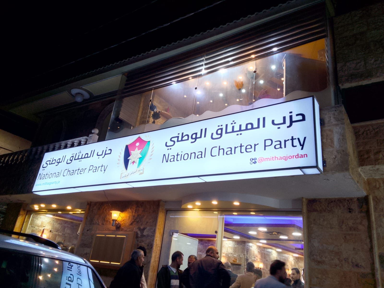 الميثاق الوطني يعقد لقاء استقطابيا ويفتتح فرعه قي الازرق