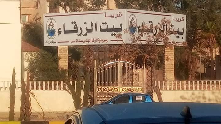 مجلس بلدي الزرقاء ينهي مشروع ( بيت الزرقاء ) بيت الجميع