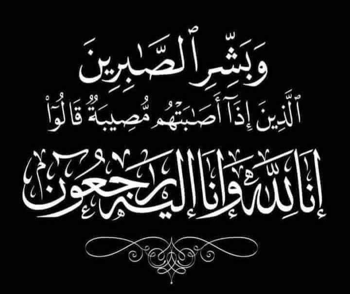 أم رافد زوجة جعفر بيك ابوجعفر في ذمة الله