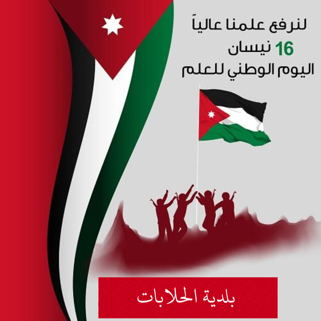 بلدية الحلابات تحتفل بيوم العلم الوطني