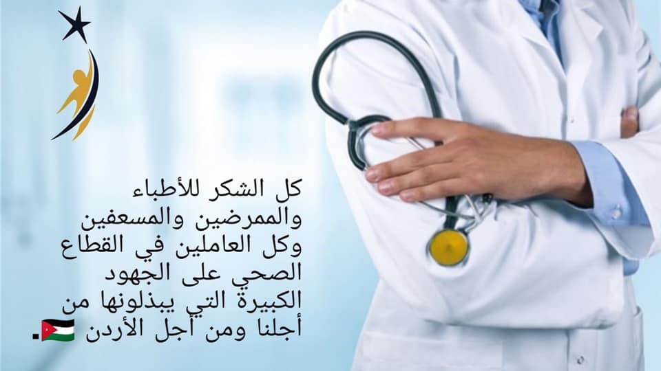 عائلة المراعبة تقدم بالشكر للدكتور نسيم المحروق مستشار الكلى والدكتور نائل الشوبكي مستشار القلب وكادر مستشفى الاستقلال