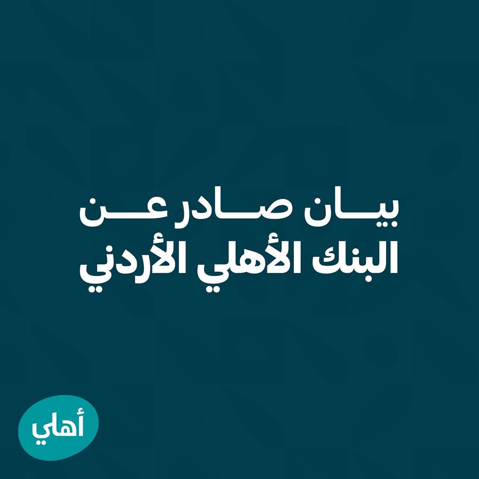 بيان صادر عن البنك الأهلي الأردني