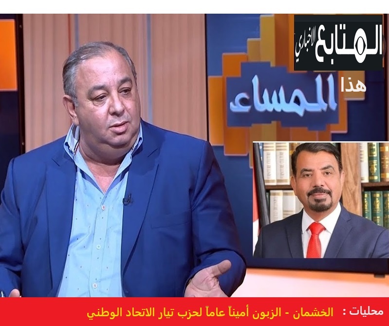 الزبون أميناً عاماً لحزب تيار الاتحاد الوطني