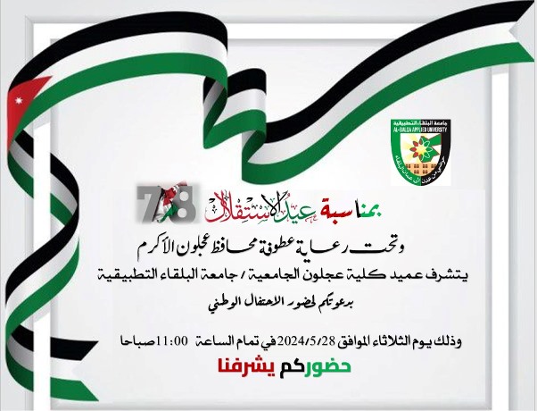 تحت رعاية عطوفة محافظ عجلون الأكرم كليه عجلون الجامعية على موعد احتفال ضخم بمناسبة عيد الاستقلال