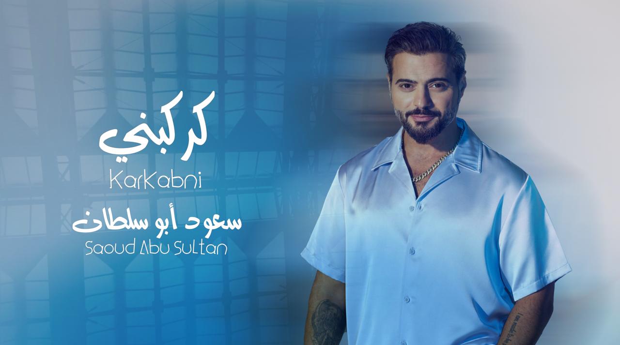 سعود أبو سلطان يواصل مفاجأته الغنائية لصيف 2024 بأغنية ” كركبني