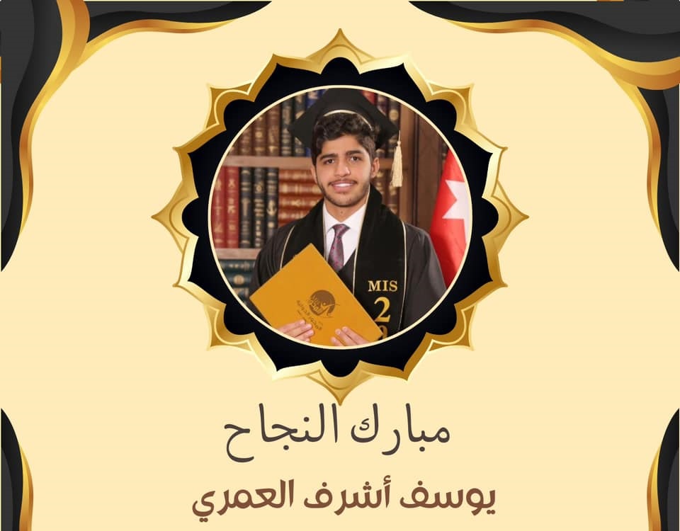 يوسف أشرف العمري مبارك نجاحك وتميزك بالثانوية العامة