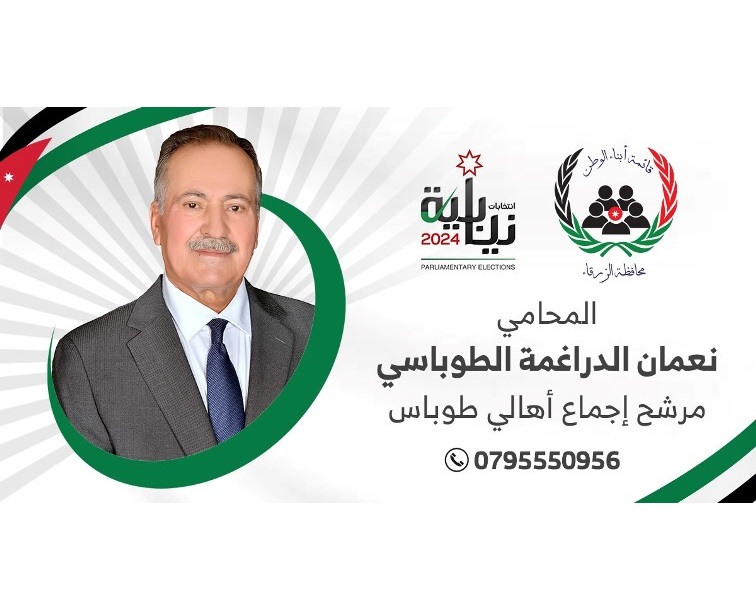 المرشح الزرقاوي نعمان الدراغمه الطوباسي الاقرب الى قبة البرلمان