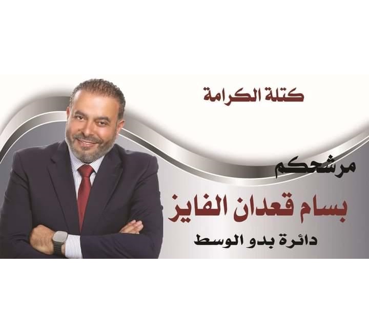 دعم ومؤازرة كبرى ينالها مرشح بدو الوسط النائب بسام القعدان