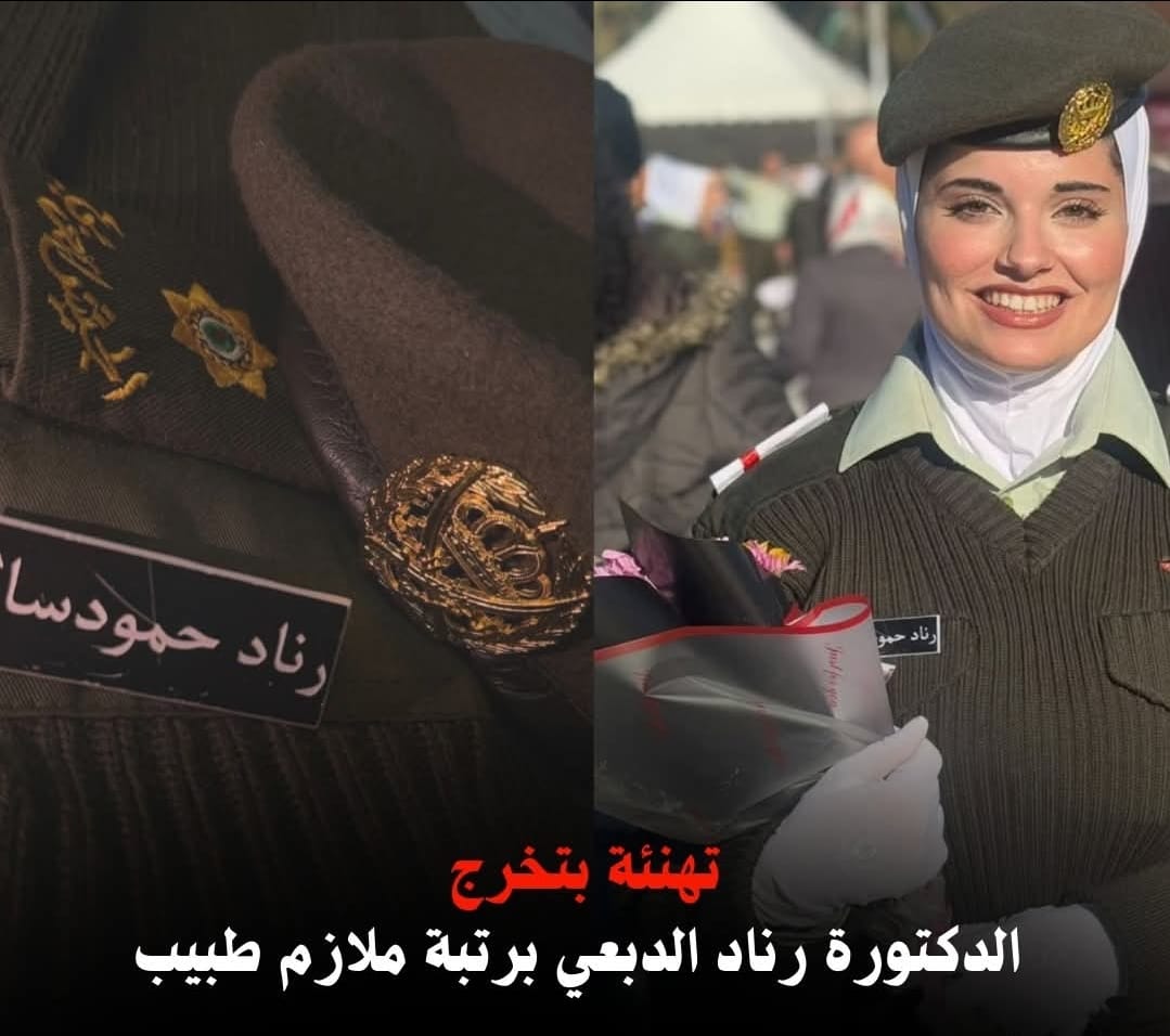 الدكتورة رناد الدبعي برتبة ملازم طبيب … مبارك