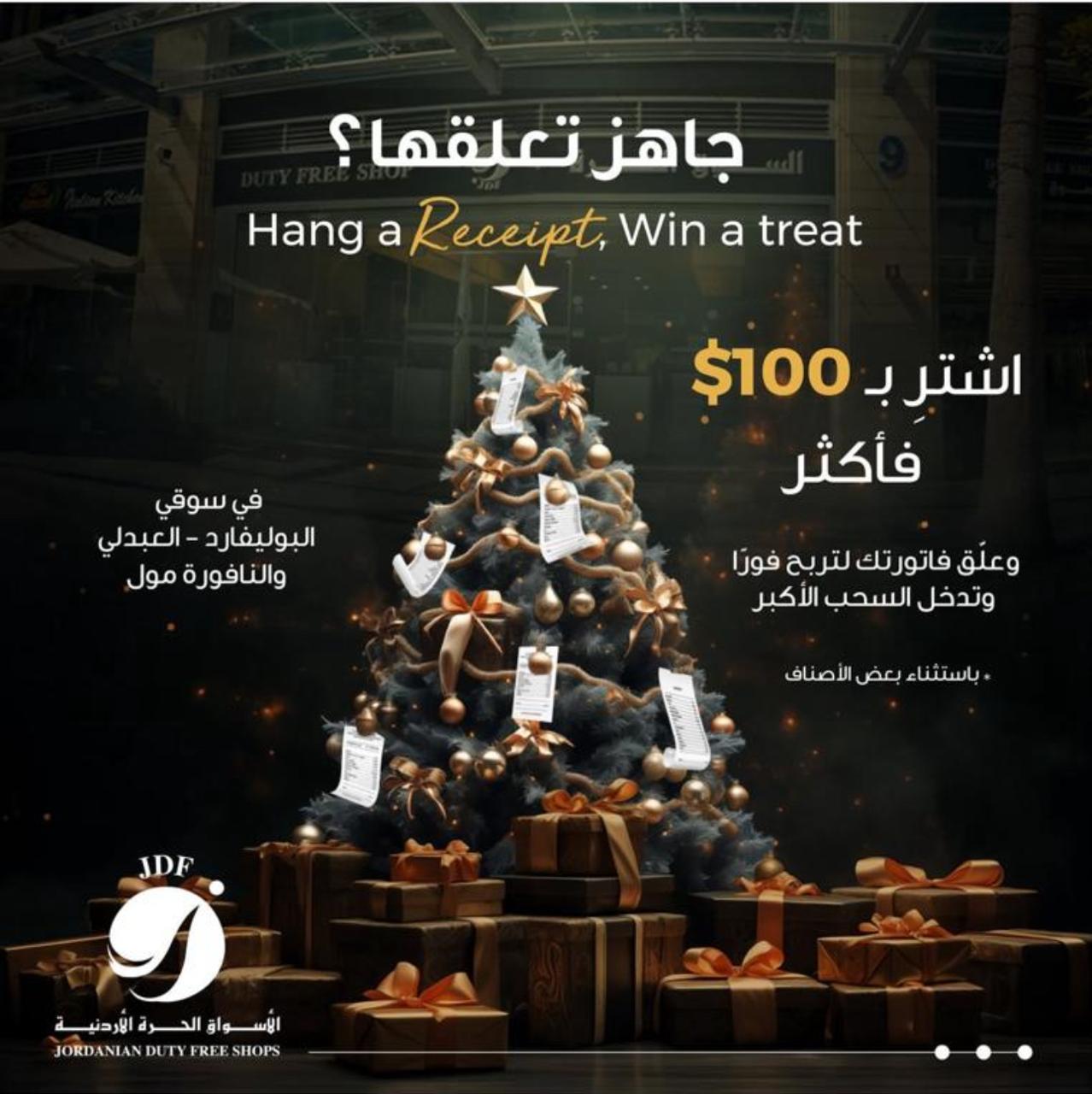 الأسواق الحرة الأردنية تطلق حملة عيد الميلاد “جاهز تعلقها؟ “ Hang a receipt – win a treat