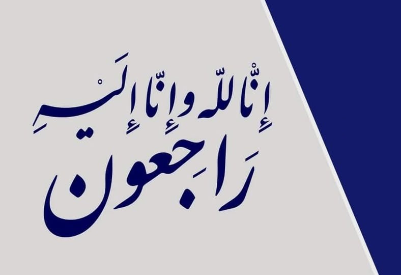 الأستاذ عبد الرحمن الأصفر ينعى المرحوم عيسى عبد الحميد الشعيبي والد الزميل رامي الشعيبي 