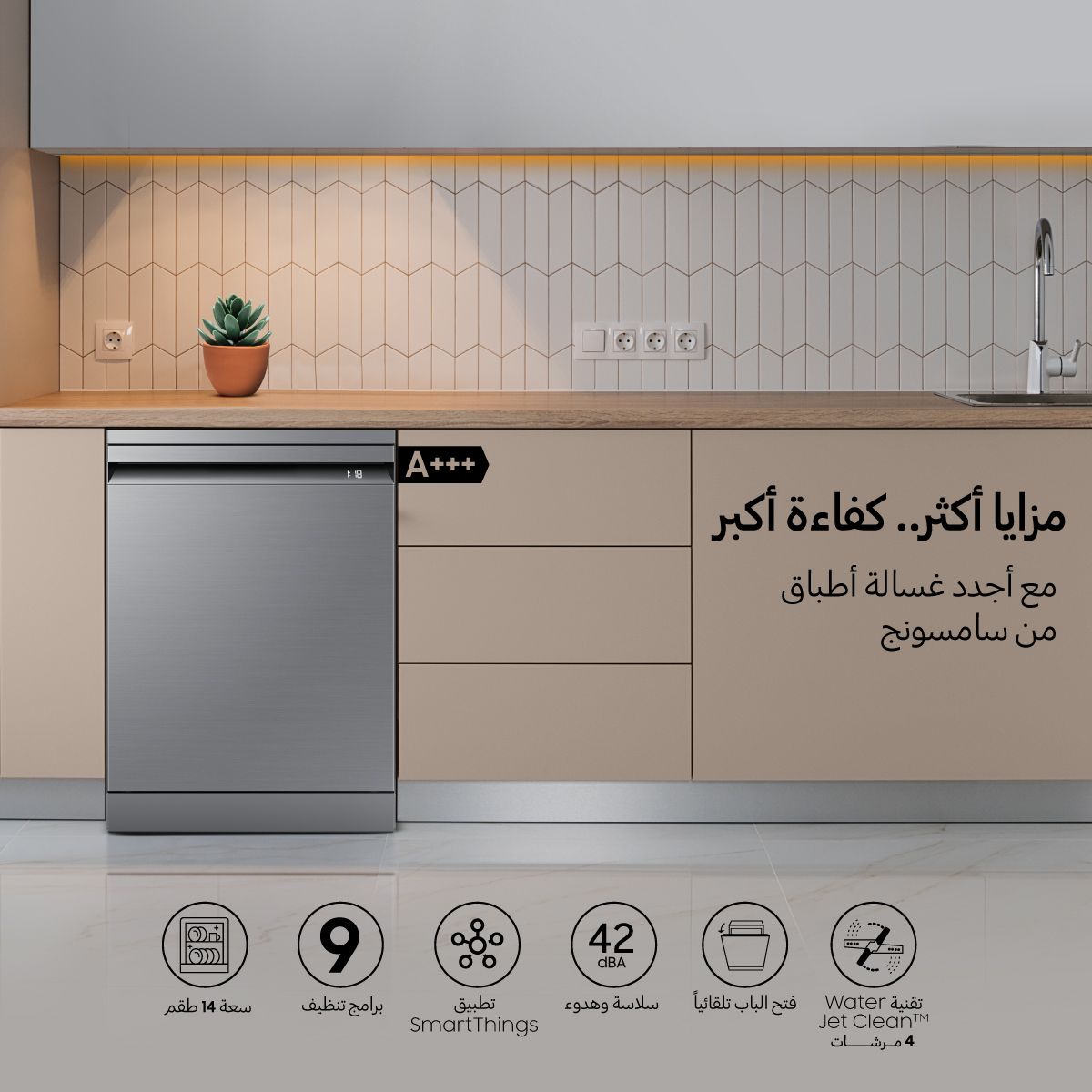 سامسونج إلكترونيكس المشرق العربي تطلق جلاية الأطباق المزودة بـSmartThings المدمج وتقنية ™WaterJet Clean في الأردن