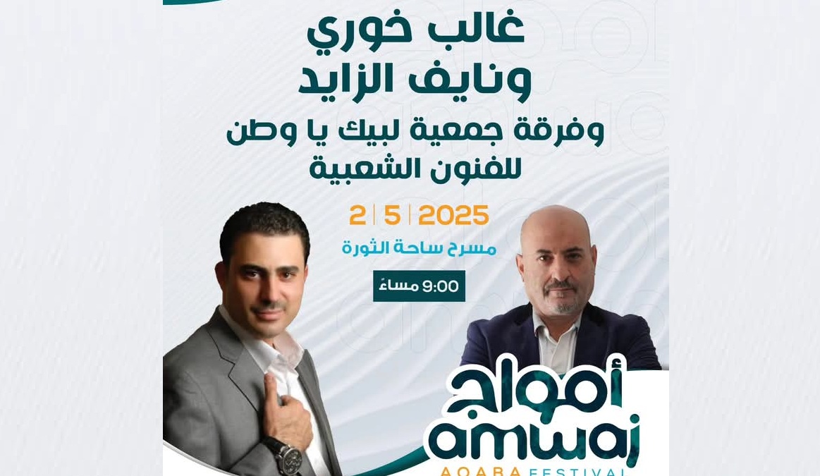 الفنان نايف الزايد وغالب خوري على موعد لاقامة حفل كبير على مسرح مهرجان أمواج العقبة