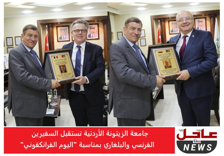 جامعة الزيتونة الأردنية تستقبل السفيرين الفرنسي والبلغاري بمناسبة “اليوم الفرانكفوني”