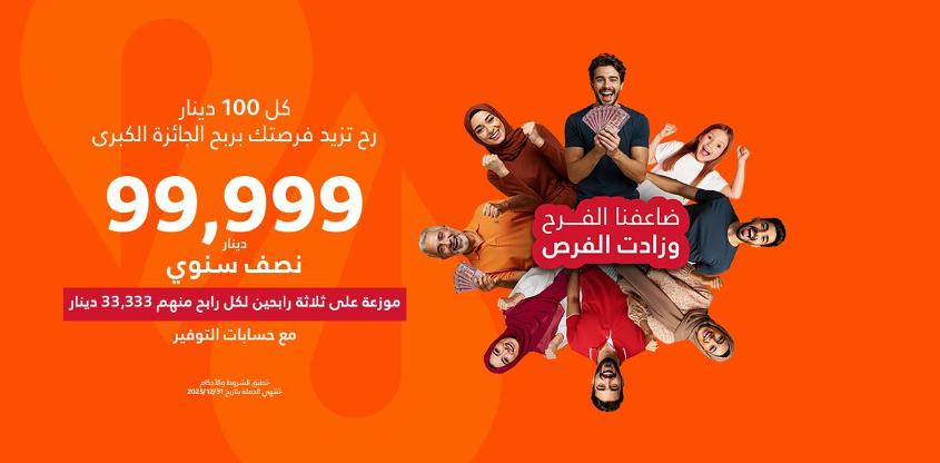 جوائز نقدية وعينية لحسابات توفير البنك الإسلامي الأردني “ضاعفنا الفرح وزادت الفرص”