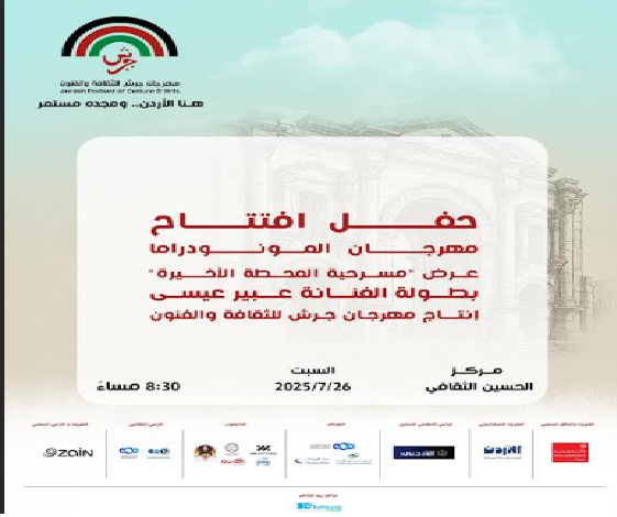 “المحطة الأخيرة” في افتتاح مهرجان المونودراما ضمن فعاليات جرش 39